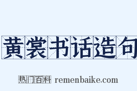 黄裳书话造句是什么意思的图片